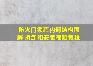 防火门锁芯内部结构图解 拆卸和安装视频教程